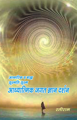 adhyatmik jagat gyan darshan
